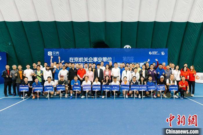 第四届在京机关企事业单位网球联谊赛春季·邀请赛落幕